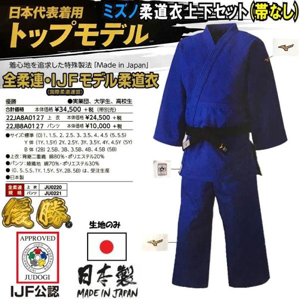【IJF・全柔連新規格対応】ミズノ ブルー柔道着トップモデル【22JA8A0127-22JB8A01...