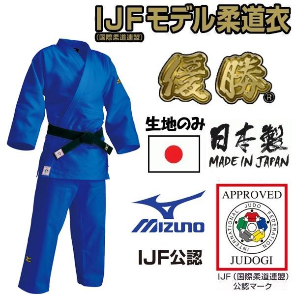 【IJF・全柔連新規格対応】ミズノ ブルー柔道着【22JM5A1527-22JP5A1527】 優勝...
