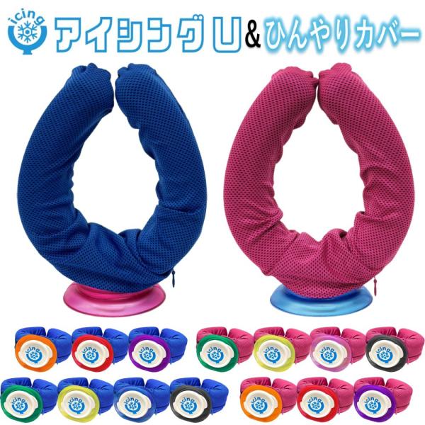 アイシングU＆ひんやりカバーセット ネッククーラー アイシングU アイシング クールリング 首 ひざ...