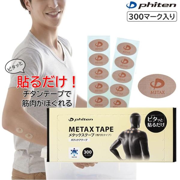 ファイテン メタックステープ 300マーク入り ボディケアテープ 撥水タイプ METAX TAPE ...