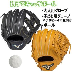 ミズノ キャッチボールセット 親子で使えるグローブ2個＆ボールセット