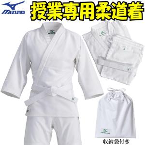 ミズノ 授業用柔道着 上下白帯セット ３点セット 収納袋付き