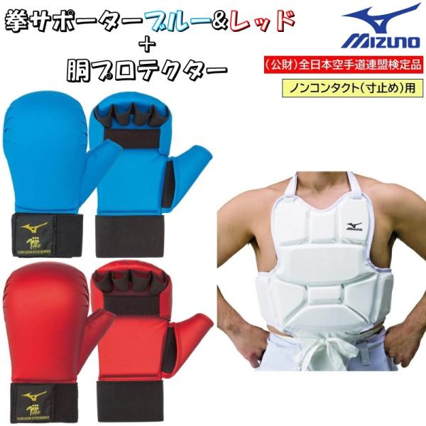 3点セット ミズノ 空手 拳サポーター2個セット 赤・青＋胴プロテクターセット 全日本空手道連盟検定...