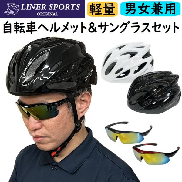 自転車用ヘルメットとスポーツサングラスのセット 1年保証 通勤 通学 クラブ 部活 サイクリング S...