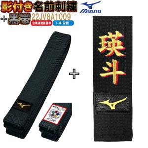 【IJF・全柔連新規格対応】名前影刺繍付き(2文字まで) ミズノ黒帯【22JV8A1009】平織生地...