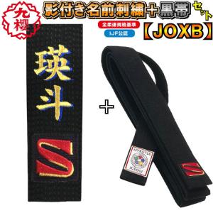 名前影刺繍付き(2文字まで) 九櫻(九桜) 柔道帯 JOXB 黒帯