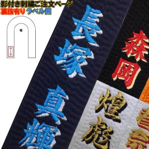 影付き!!柔道帯・空手帯 ネーム刺繍(裏抜けあり) 1文字800円＋税