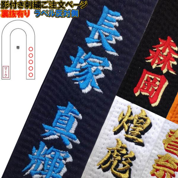 影付き!!柔道帯・空手帯 所属名(学校・道場)刺繍(裏抜けあり) 1文字800円＋税