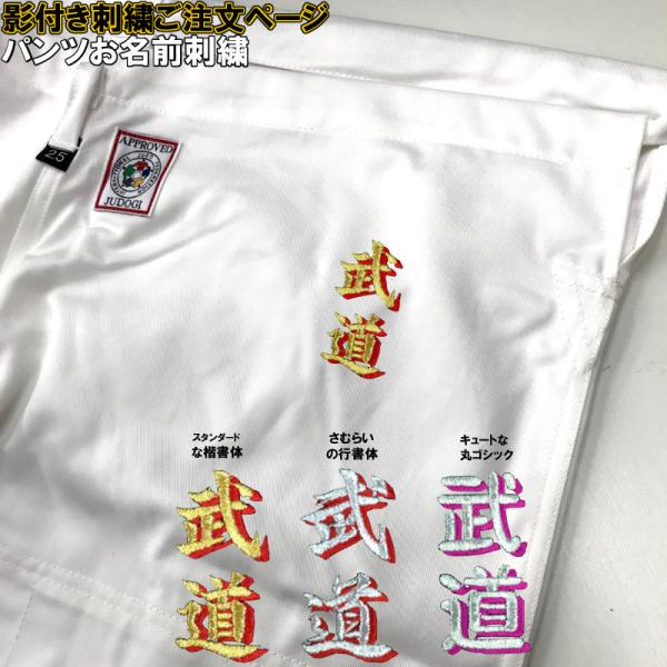 1か所5文字まで！影付き!!柔道着・空手着ズボン ネーム刺繍【必ず刺繍をする商品と一緒にカートに入れ...