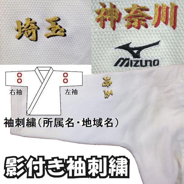1か所3文字まで！影付き!!柔道着 袖刺繍(所属名・地域名)【必ず刺繍をする商品と一緒にカートに入れ...