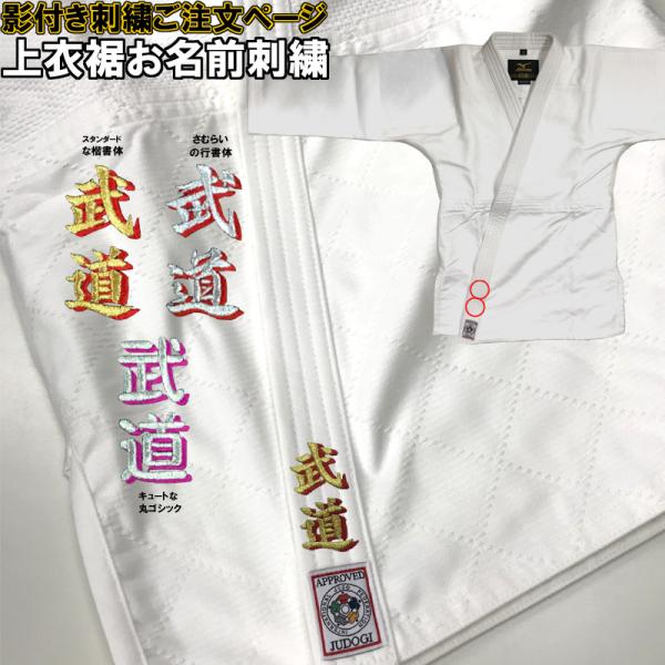 1か所5文字まで！影付き!!柔道着・空手着上衣 ネーム刺繍【必ず刺繍をする商品と一緒にカートに入れて...