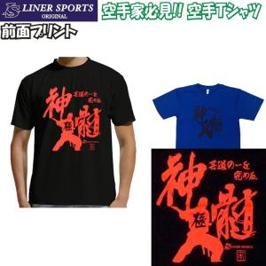 空手Ｔシャツ 『神髄』 前面プリント ライナースポーツオリジナル 130 140 150 S M L LL 3L｜liner