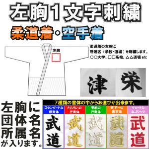 柔道着・空手着 左胸刺繍１文字(所属名)