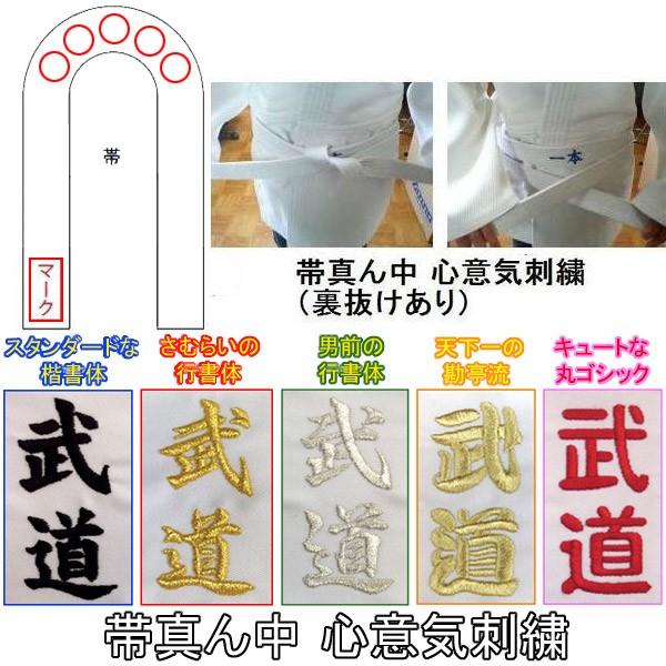 1か所5文字まで！柔道帯・空手帯 心意気 刺繍(裏抜けあり) SHISYU-NAME-OBI-IKI...
