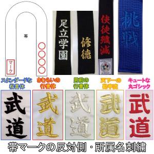 柔道帯 所属名(学校・道場)刺繍(裏抜けあり) 1文字400円＋税｜liner