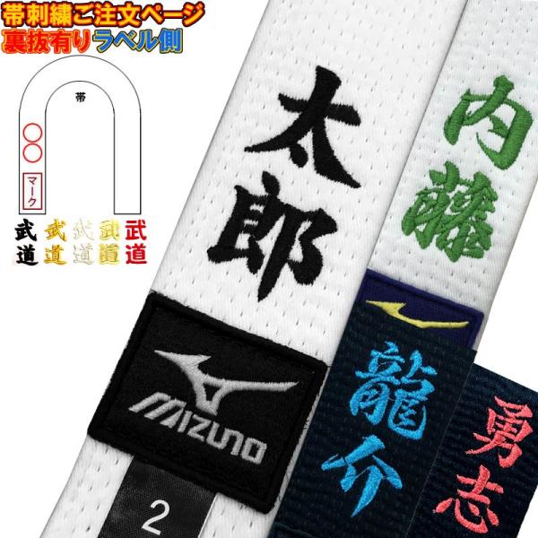 1か所5文字まで！ 柔道帯・空手帯 ネーム刺繍(裏抜けあり)【必ず刺繍をする商品と一緒にカートに入れ...