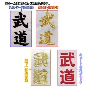 1か所5文字まで! 柔道帯・空手帯 ネーム刺繍...の詳細画像3