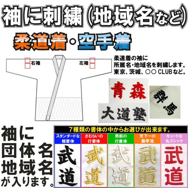 1か所3文字まで！柔道着・空手着 袖刺繍(所属名・地域名)【必ず刺繍をする商品と一緒にカートに入れて...