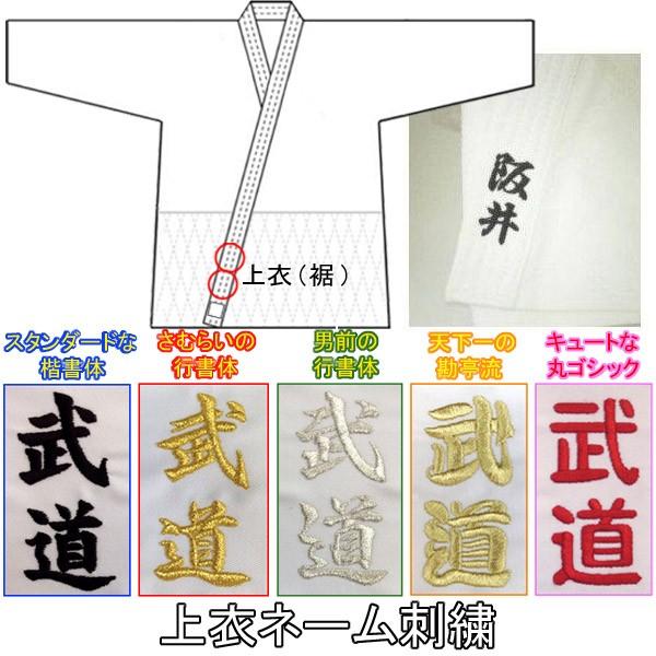 1か所5文字まで！柔道着・空手着上衣 ネーム刺繍【必ず刺繍をする商品と一緒にカートに入れてご注文くだ...