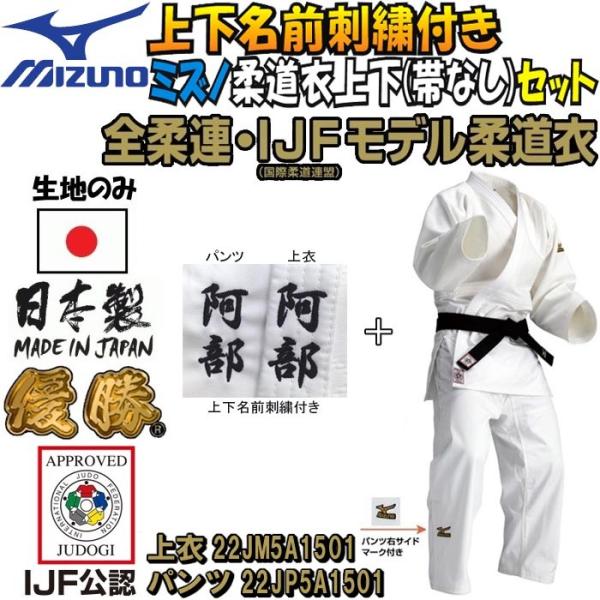【IJF・全柔連新規格対応】上下名前刺繍付き ミズノ 柔道着【22JM5A1501-22JP5A15...