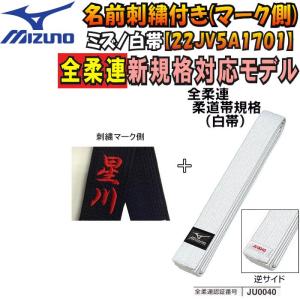 名前刺繍付き(2文字まで)【全柔連新規格対応】ミズノ 柔道 白帯
