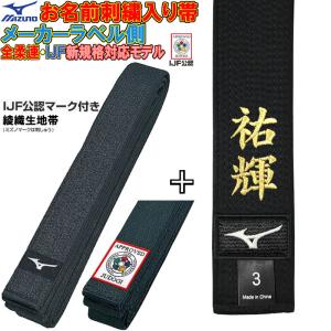 名前刺繍付き(2文字まで)【IJF・全柔連新規格対応】ミズノ黒帯【22JV9A1509】綾織生地帯 IJFマーク付き blackbelt