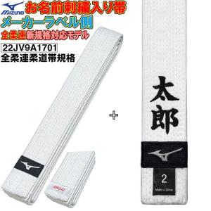 名前刺繍付き(2文字まで)【全柔連新規格対応】ミズノ 柔道 白帯 45mm幅 whitebelt｜ライナースポーツ