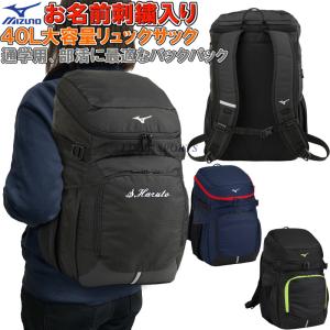 【お名前刺繍入り】ミズノ リュックサック バックパック 通学用 大容量40L 部活 合宿 野球 柔道 空手 バスケット 登校用 33JD310209