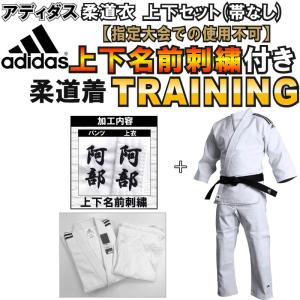 上(2文字)下(2文字)名前刺繍付き アディダス 柔道着 上下セット(帯なし)