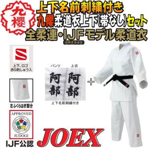 上(2文字)下(2文字)名前刺繍付き 九櫻(九桜) 柔道着・柔道衣