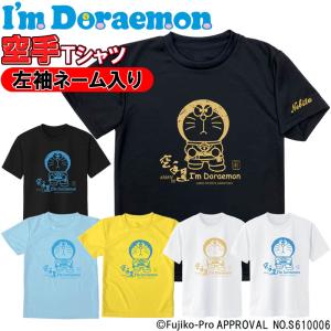 2個注文で送料無料 左袖ネーム刺繍入り I'm Doraemon（アイム ドラえもん） 空手 Tシャツ 半袖 ライナースポーツオリジナル SI-JTS518