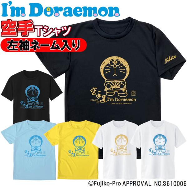 左袖ネーム刺繍入り I&apos;m Doraemon（アイム ドラえもん） 空手 Tシャツ ライナースポーツ...