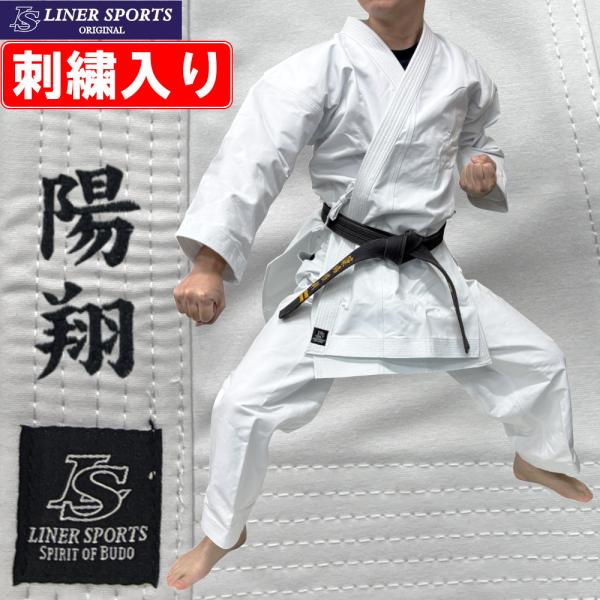 上(3文字)下(3文字)名前刺繍付き 超ハリ仕様 形用 空手着 空手衣 上下セット ハイウエス ト ...