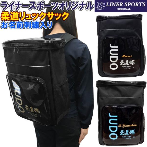 名前が刺繍で入る 柔道 リュックサック(リュック バックパック デイパック バッグ)ライナースポーツ...