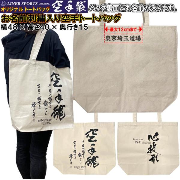 名前刺繍付き 空手トートバッグ 空手袋 空手用袋 空手用品一式が入る移動に便利なトートバッグ ライナ...