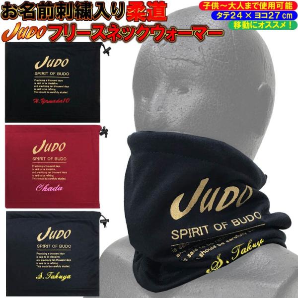 お名前刺繍入り 柔道 フリースネックウォーマー JUDO 冬物 防寒 子供〜大人まで使用できるサイズ...