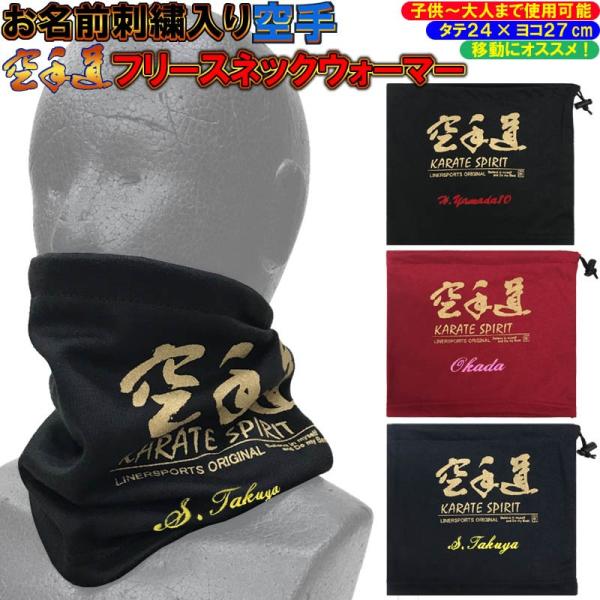 お名前刺繍入り 空手 フリースネックウォーマー 空手道 冬物 防寒 子供〜大人まで使用できるサイズ ...