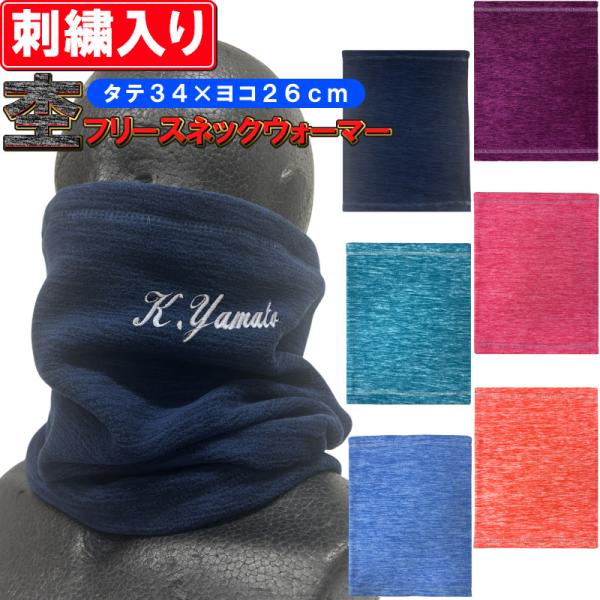 ネーム刺繍入り フリースネックウォーマー 冬 防寒 杢柄 杢ネックウォーマー ライナースポーツオリジ...