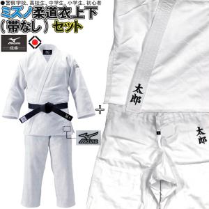 上(2文字)下(2文字)名前刺繍付き ミズノ 柔道着 優勝 上下セット(帯なし)