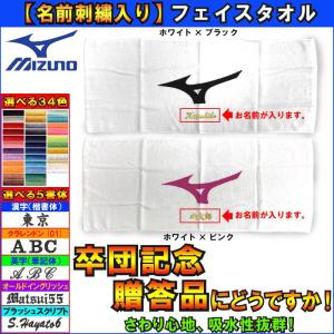 名前が刺繍で入る ミズノ フェイスタオル 34cm×86cm 名入れ 野球 サッカー バスケ 卒業記念 卒園記念 卒団記念 卒部記念 プレゼント 卒団 卒園 卒部 記念品