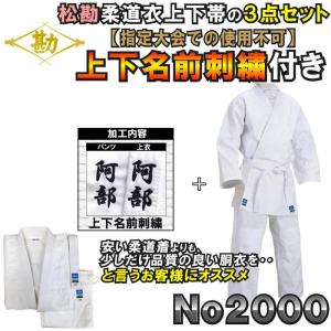 【指定大会での使用不可】上(2文字)下(2文字)名前刺繍付き 松勘 柔道着 【NO2000】一重織 綿100％ 上下白帯セット