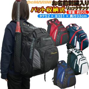 名前が刺繍で入る ディマリニ 野球 バット収納式リュックサック バック