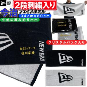 【名前が2段で刺繍で入る】 NEWERA 今治フェイスタオル 34×80cm 厚さ約5ミリ ニューエラ 名入れ 野球 サッカー バスケットボール バスケ SI-1285478｜liner