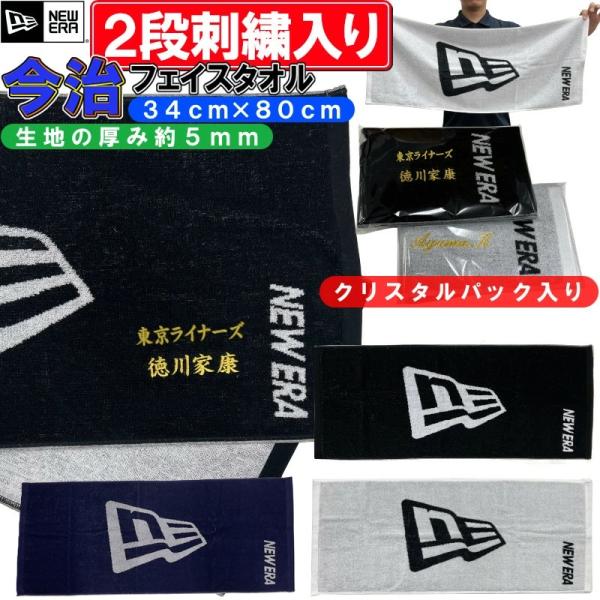 【名前が2段で刺繍で入る】 NEWERA 今治フェイスタオル 34×80cm 厚さ約5ミリ ニューエ...