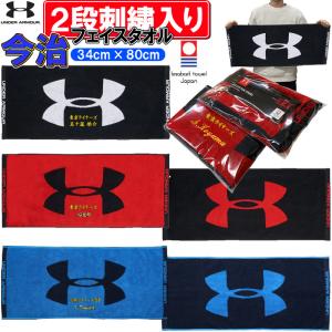 お名前が刺繍で入る アンダーアーマー フェイスタオル 34×80cm 名入れ