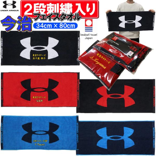 【名前が2段で刺繍で入る】 アンダーアーマー フェイスタオル 34×80cm 名入れ 卒業記念品 卒...
