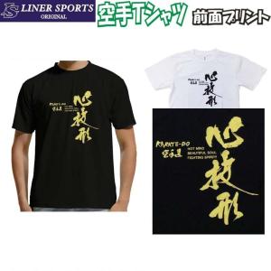 空手Ｔシャツ 『心技形』 前面プリント ライナースポーツオリジナル