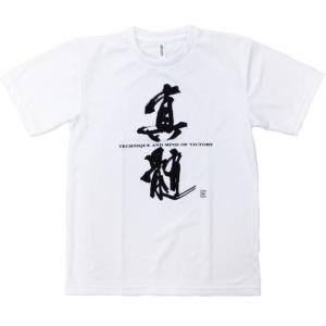 1000円 武道(空手・柔道) Tシャツ 『真...の詳細画像1