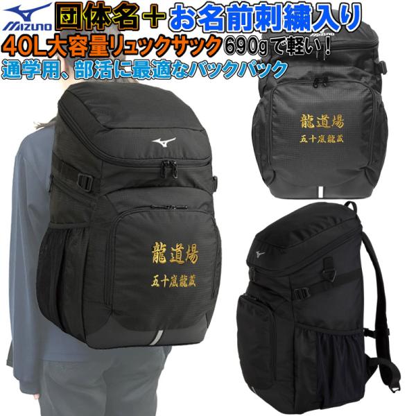 【団体名＋お名前刺繍入り】ミズノ リュックサック バックパック 通学用 大容量40L 部活 合宿 野...