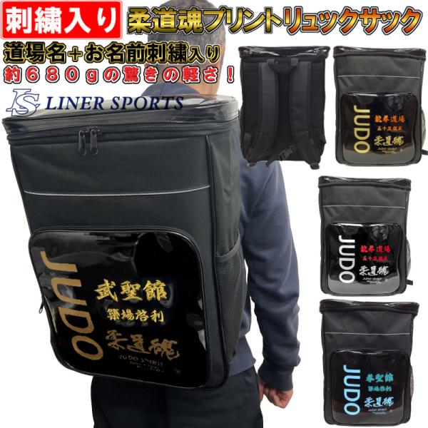 団体名＋名前が刺繍で入る 柔道 柔道魂 リュックサック(リュック バックパック デイパック バッグ)...